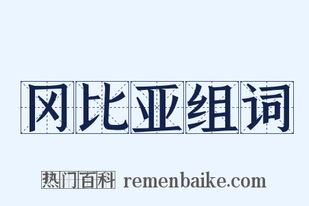 冈比亚组词是什么意思的图片